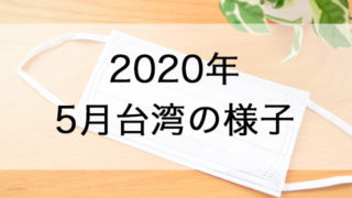 2020年5月