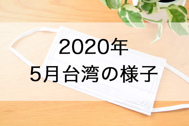 2020年5月